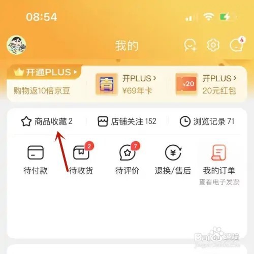 京东怎样将收藏商品进行置顶