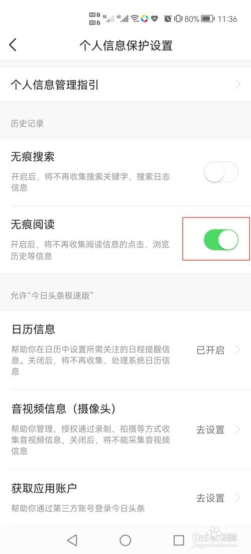 今日头条极速版怎么设置历史记录无痕阅读？