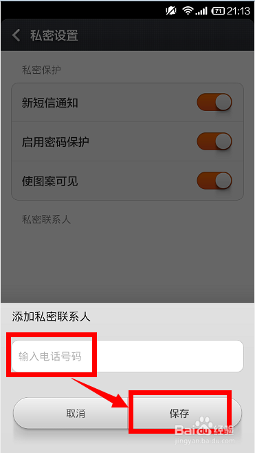 小米手机私密短信怎样设置？