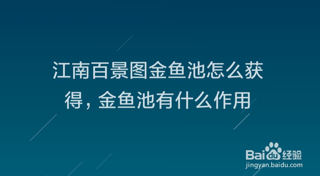 江南百景图金鱼池怎么获得,金鱼池有什么作用