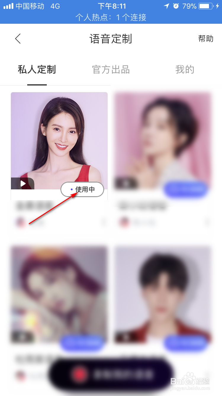 iPhone上百度地图app如何自定义导航语音