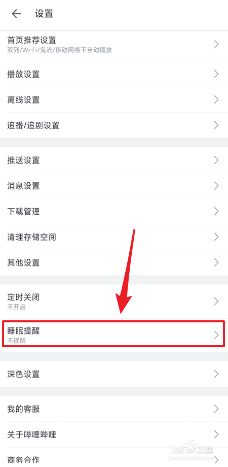 哔哩哔哩如何开启睡眠提醒