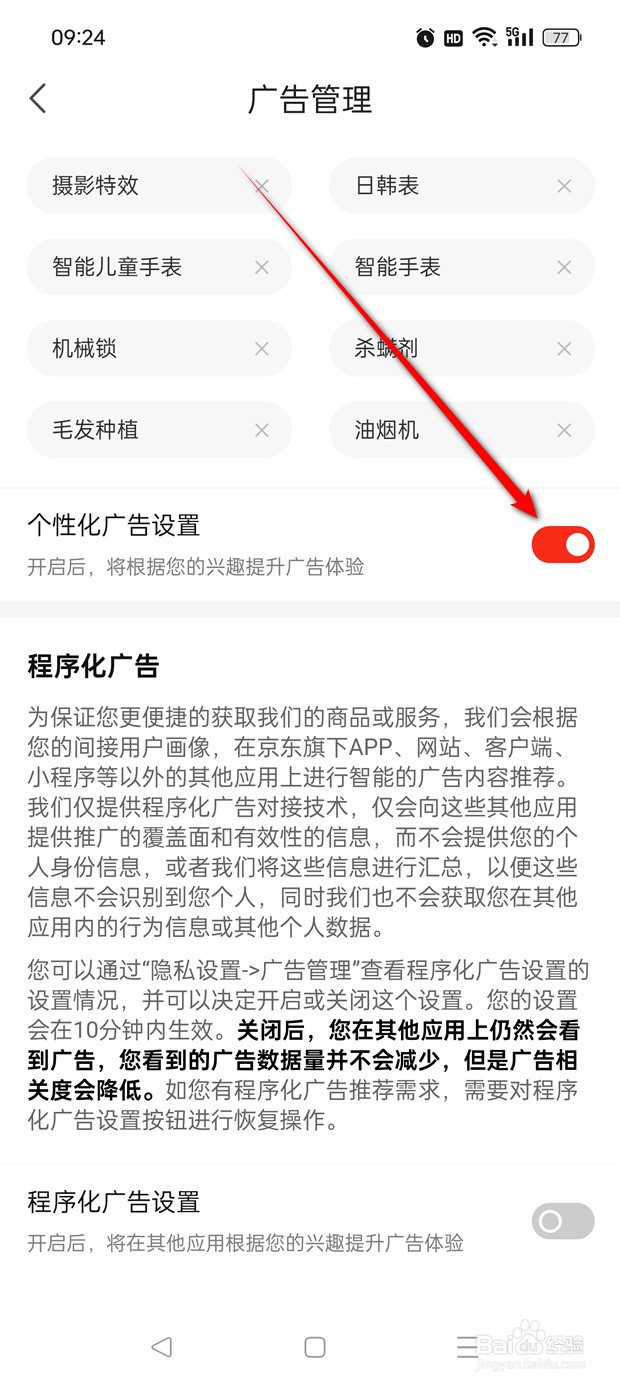 京东特价版个性化广告设置怎么开启与关闭