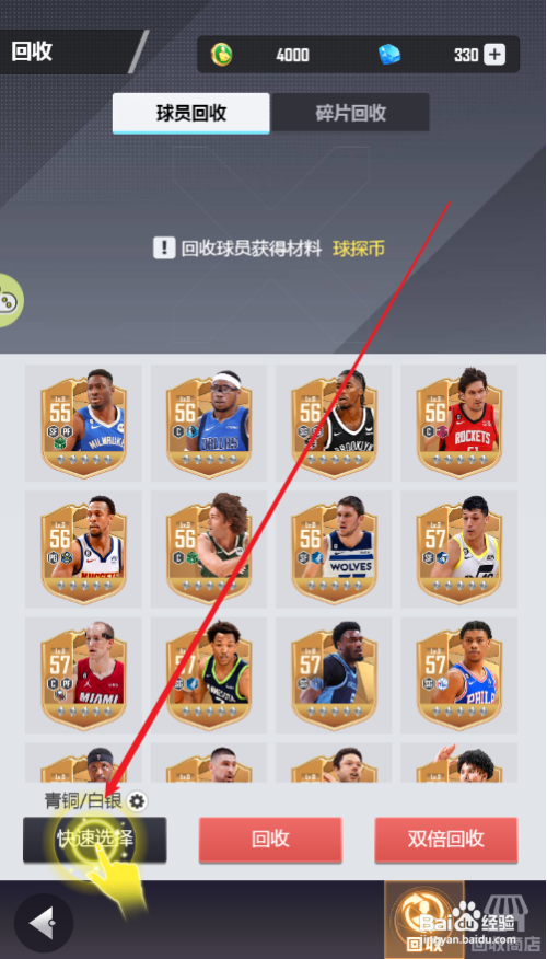 美职篮英雄怎么快速回收球员