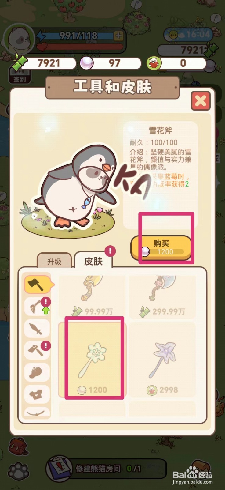 熊猫餐厅如何获得雪花斧