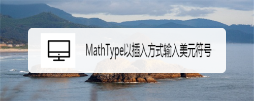 MathType以插入方式输入美元符号