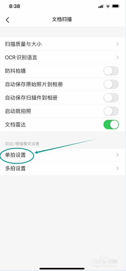 扫描全能王单拍设置怎么去阴影