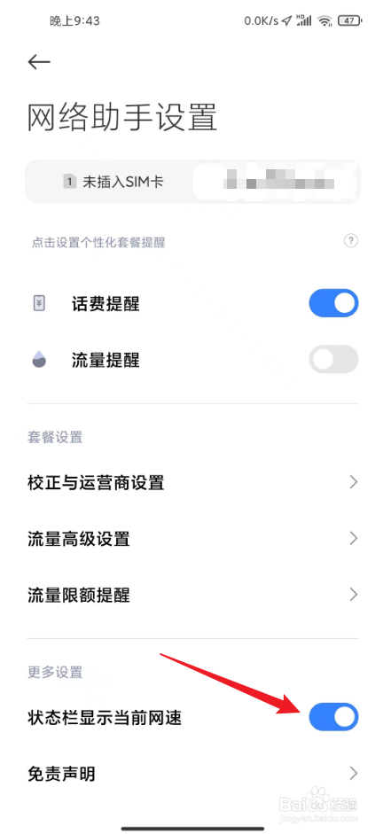 小米手机流量显示怎么设置