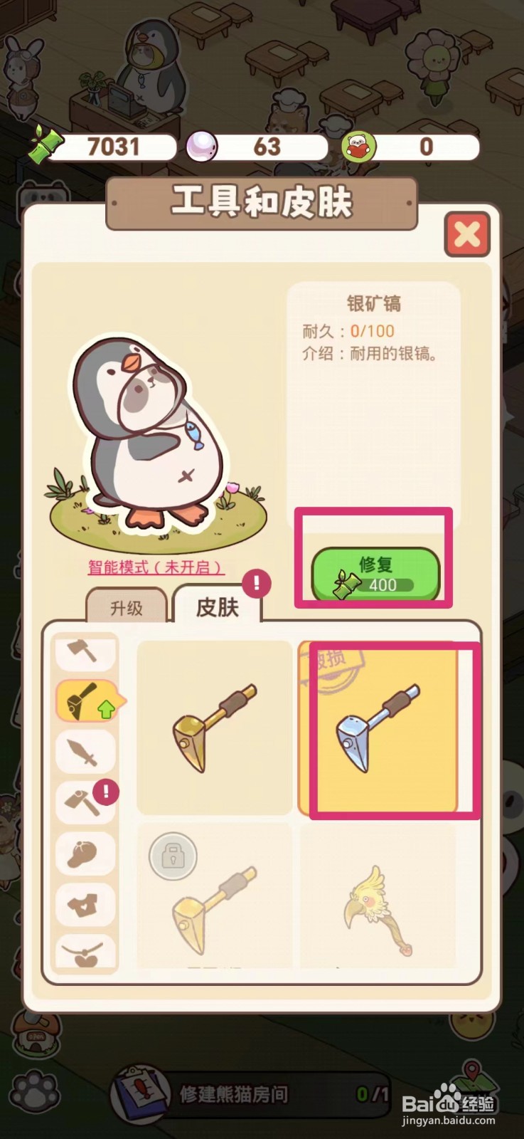 熊猫餐厅银矿镐破损如何修复