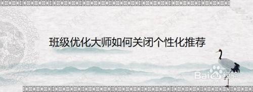 班级优化大师如何关闭个性化推荐