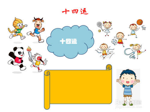 十四运手抄报内容