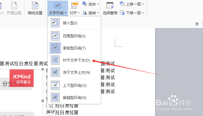 wps文字怎么设置衬于文字下方