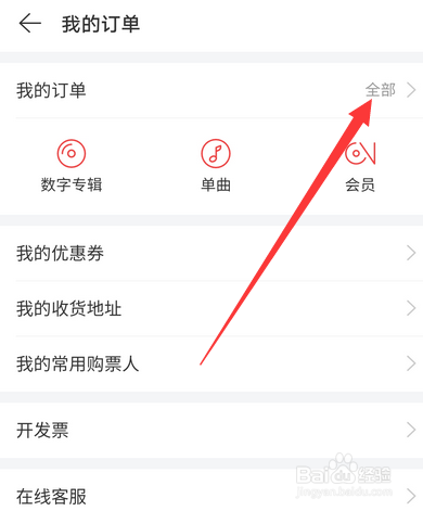 网易云音乐怎么查看订单