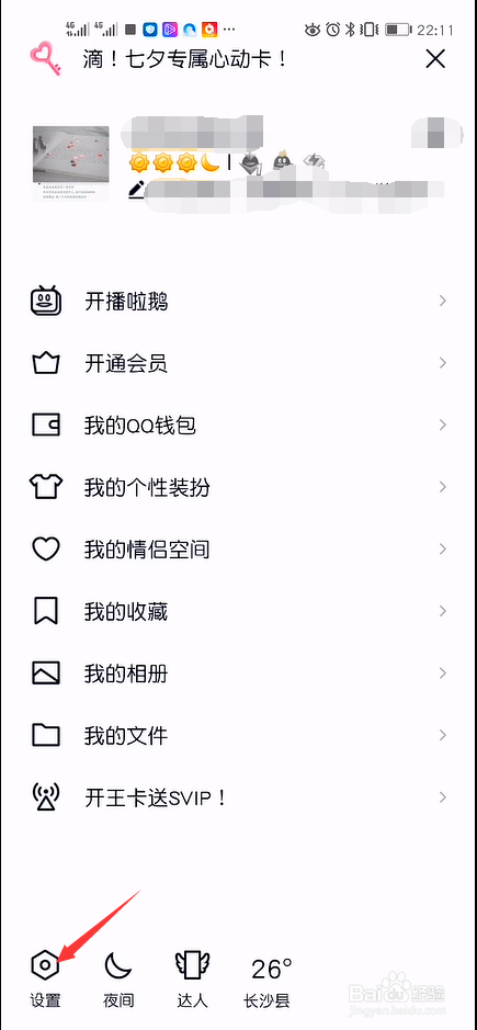 手机QQ摇动截屏在哪里开启