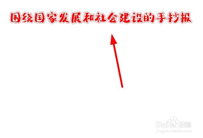 围绕国家发展和社会建设的手抄报