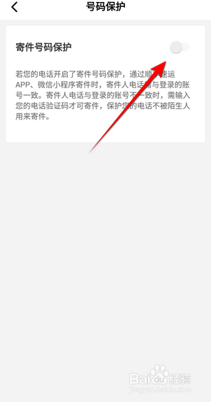 顺丰速运怎么开启寄件号码保护