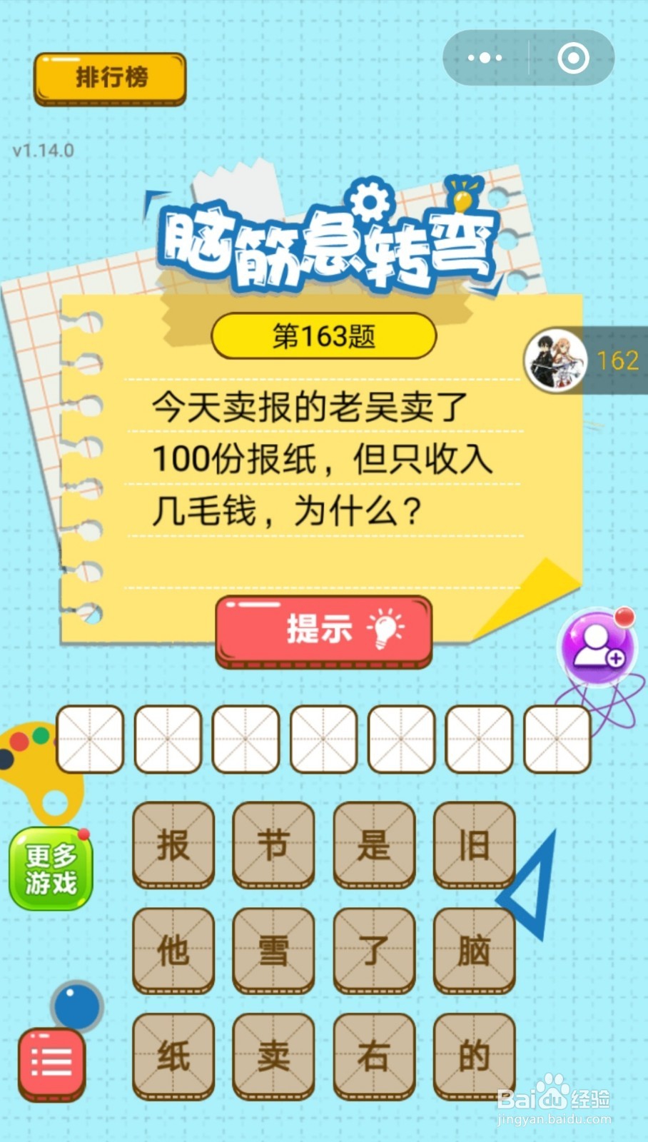 脑筋的转弯第161题-第170题的答案