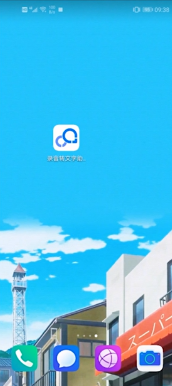 录音转文字助手怎么用