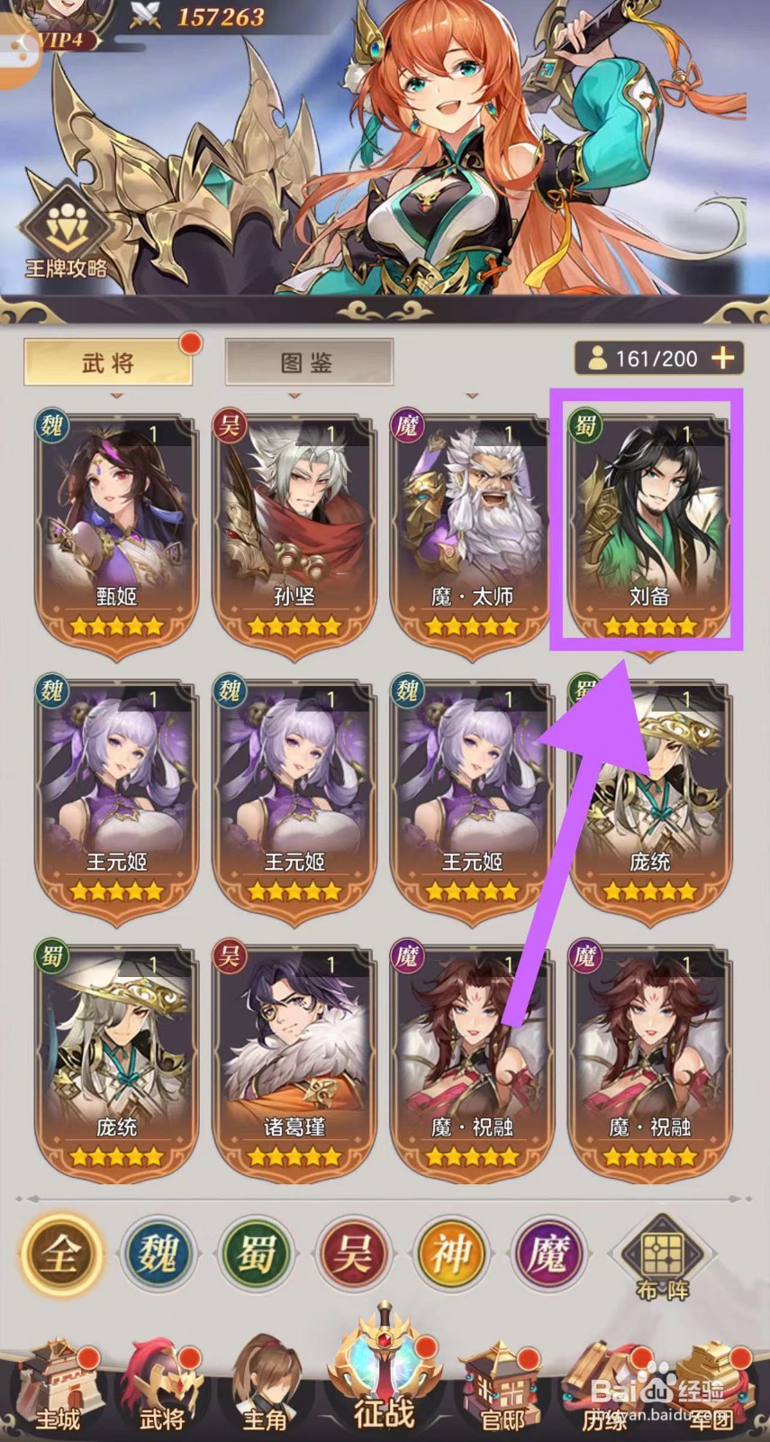 武魂三国怎么查看刘备的等级