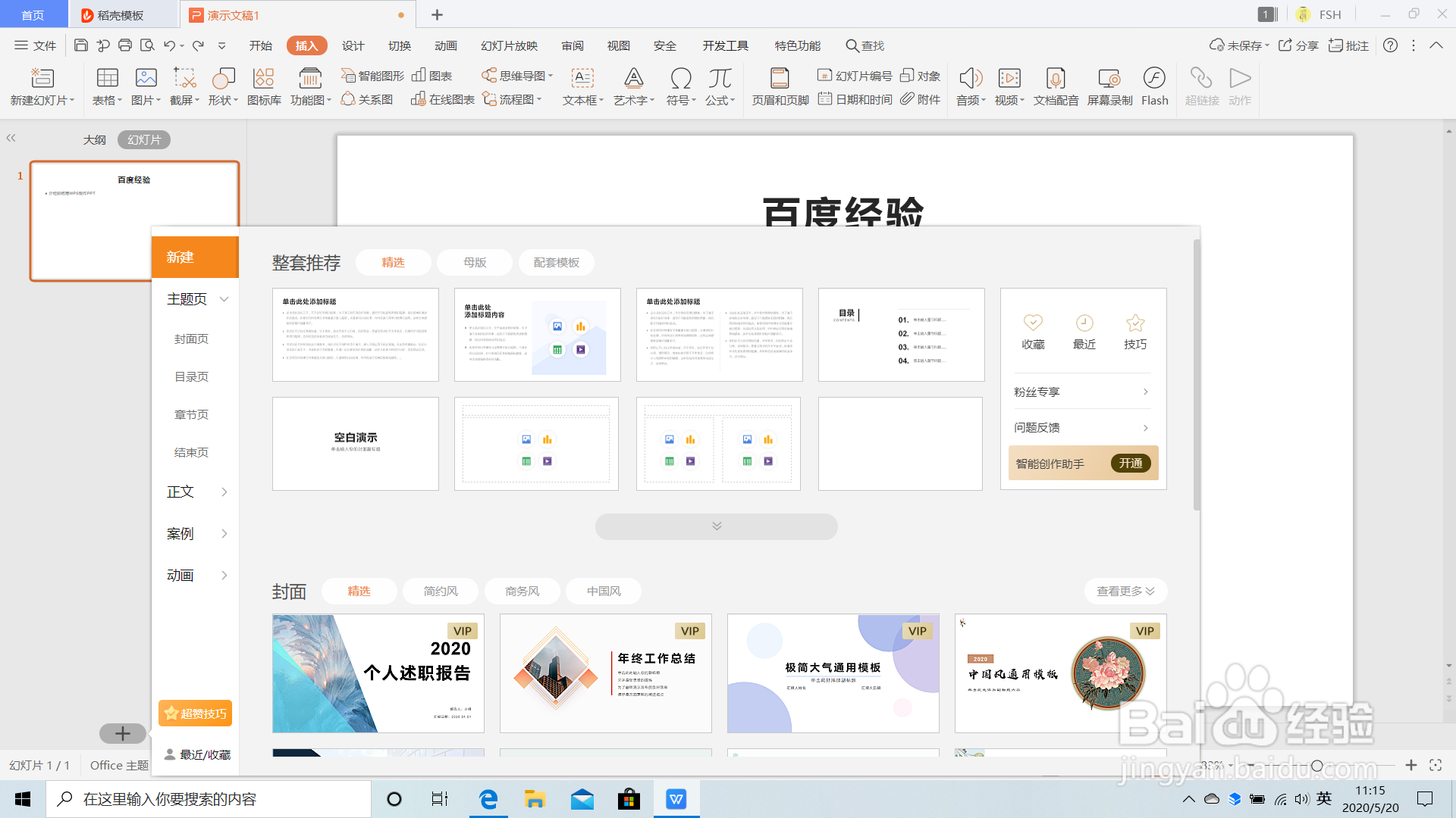 怎么用WPS制作PPT