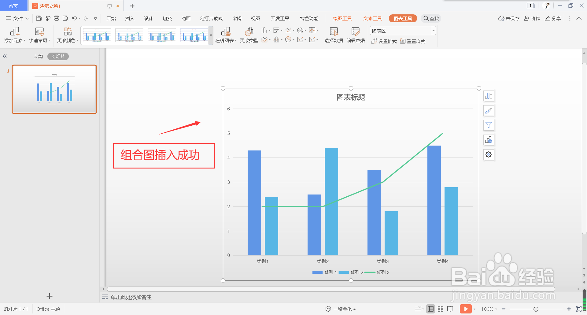 怎么在幻灯片中插入组合图