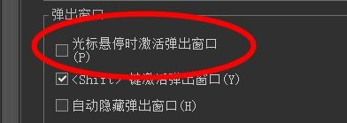 ACDSee光标悬停时激活弹出窗口怎样关闭