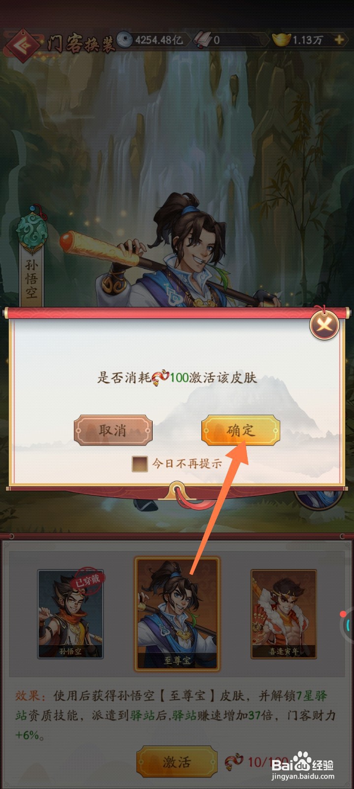 我是大东家如何激活至尊宝皮肤