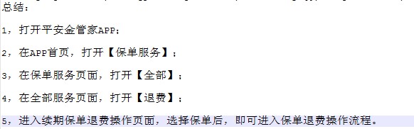 平安保险退保怎么退,需要什么手续