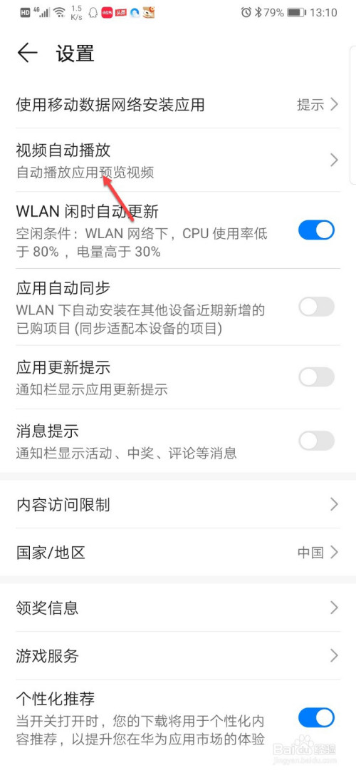 华为应用市场如何打开视频自动播放功能