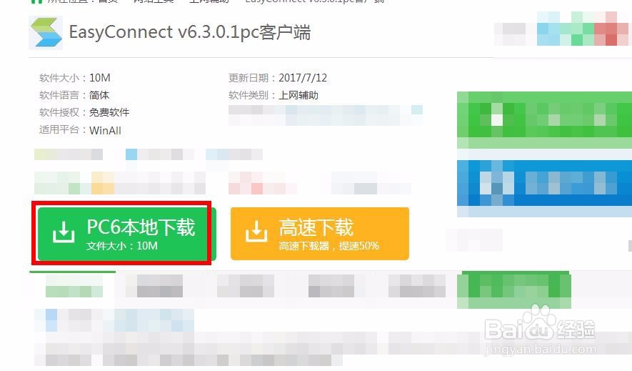 怎么下载easy connect电脑版