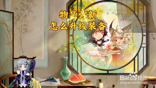 物华弥新怎么升级装备