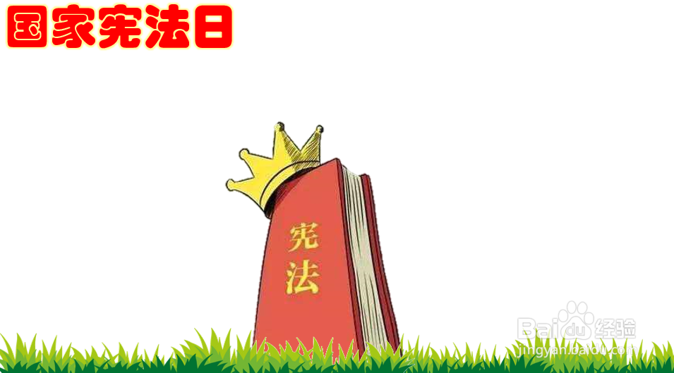 国家宪法日手抄报图片