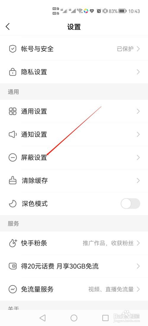 快手极速版添加屏蔽关键词怎么设置