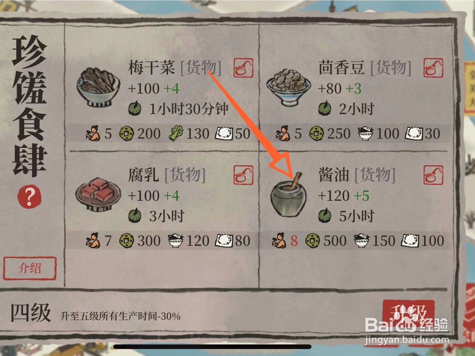 江南百景图酱油怎么获得