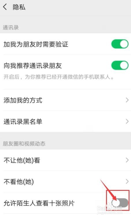 微信上怎么设置不允许陌生人查看朋友圈照片