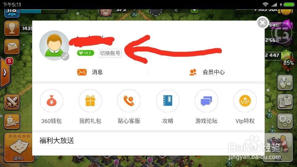 coc部落冲突360版切换账号