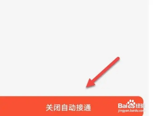 小天才如何关闭自动接通