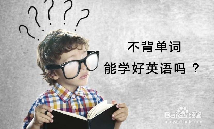 如何高效记忆单词