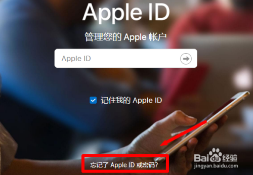 iPhone苹果手机如何找回ID密码