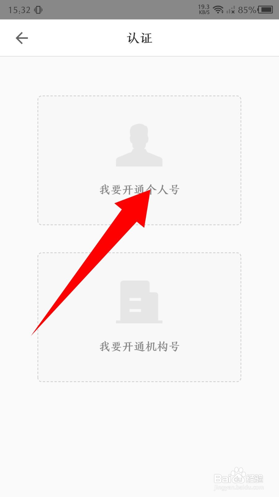 《掌上华医》如何申请个人认证