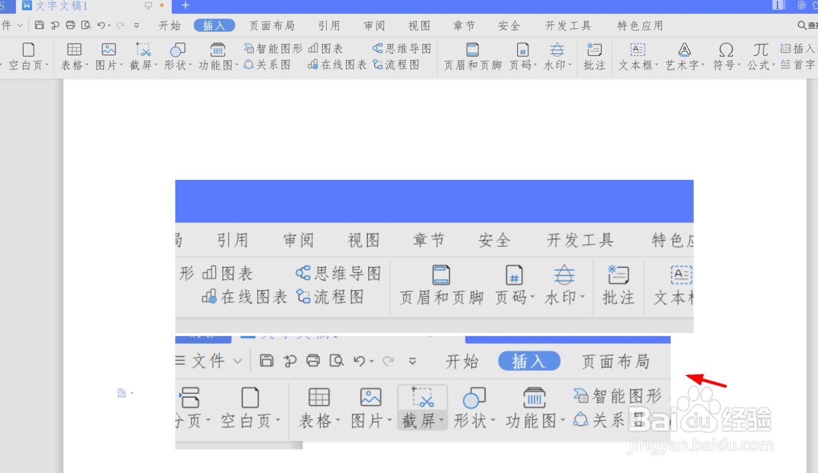 wps文字文档怎么进行屏幕截图