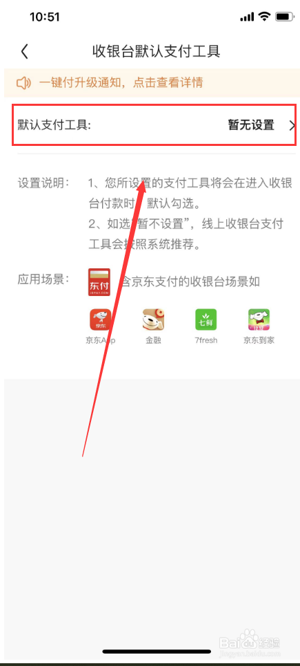 京东如何设置默认付款方式
