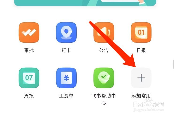 飞书如何在工作台添加常用的功能