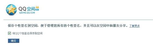 怎样修改QQ的个性签名,并保存到QQ空间中