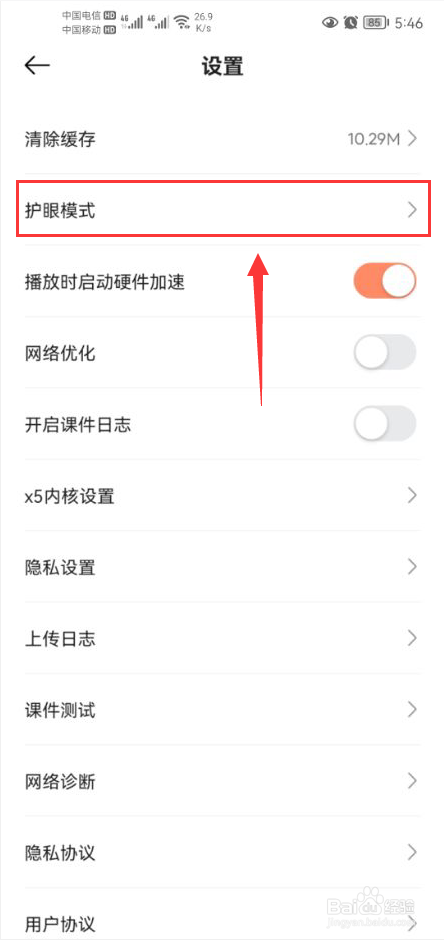 小猴启蒙怎么打开蓝光过滤功能