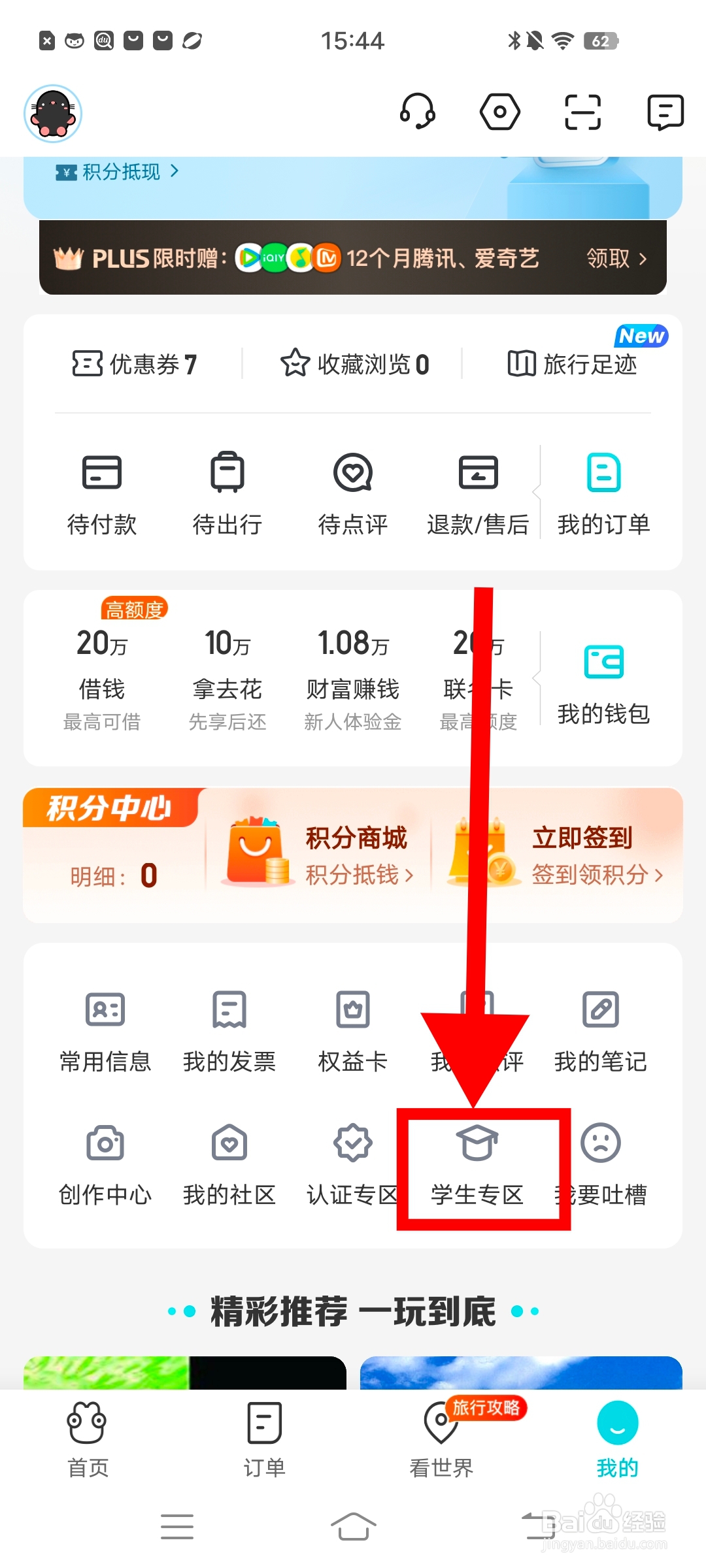 如何在《去哪儿旅游》申请学生权益