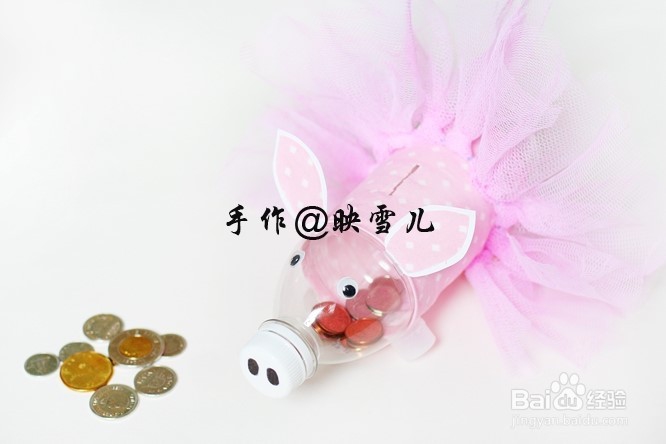 矿泉水瓶做小猪钱罐