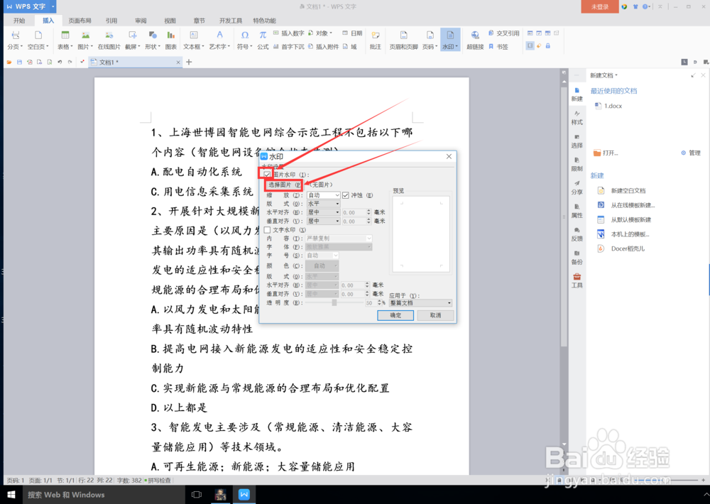 wps怎么给文档添加水印图片？即图片背景？