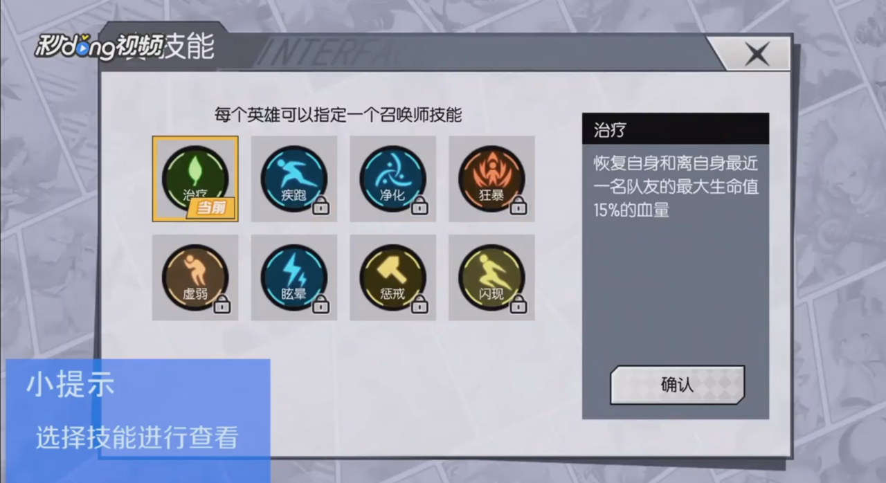 300大作战如何查看召唤师技能净化