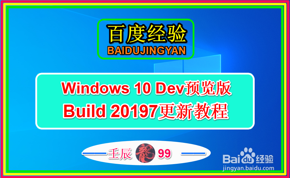 Windows 10 Dev预览版Build 20197更新教程